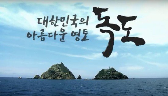 독도