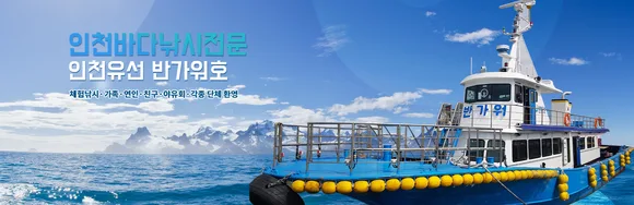 인천유선 반가워호