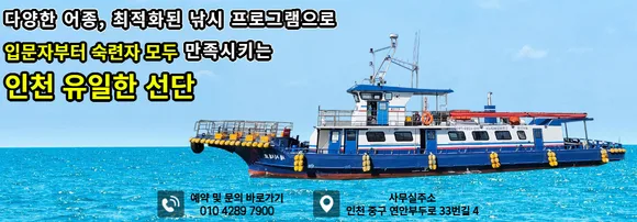 인천제일바다낚시