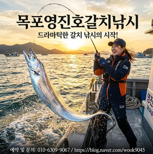 목포 영진호갈치낚시