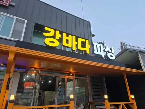강바다피싱