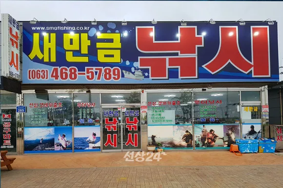 새만금낚시