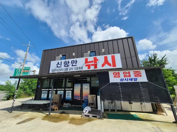 신항만낚시