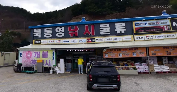 북통영낚시물류