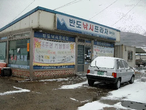 반도낚시프라자