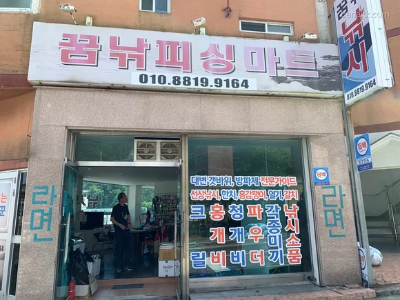 꿈낚피싱마트