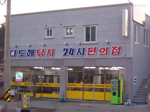 다도해마트