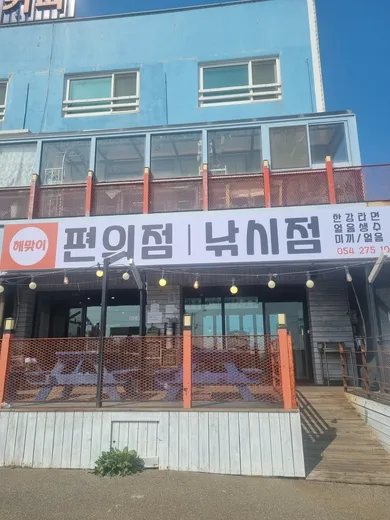 해맞이편의점낚시점