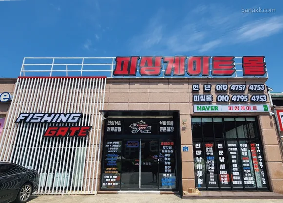 피싱게이트몰