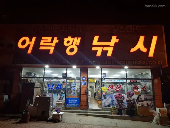 어락행낚시